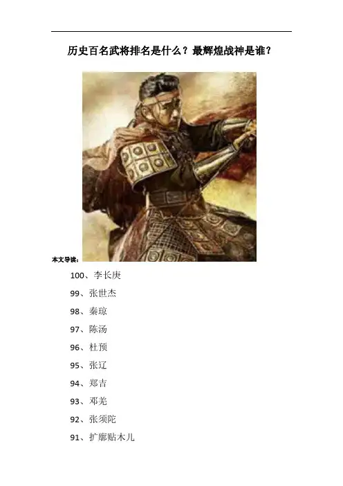 历史百名武将排名是什么？最辉煌战神是谁？