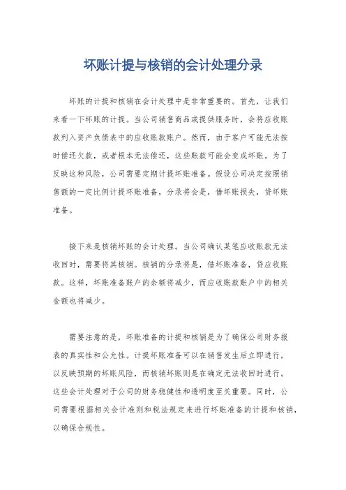 坏账计提与核销的会计处理分录