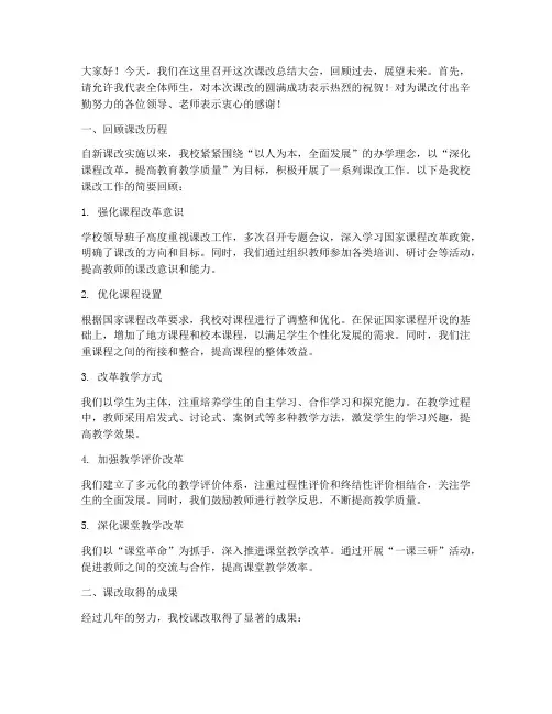 课改的总结发言稿范文