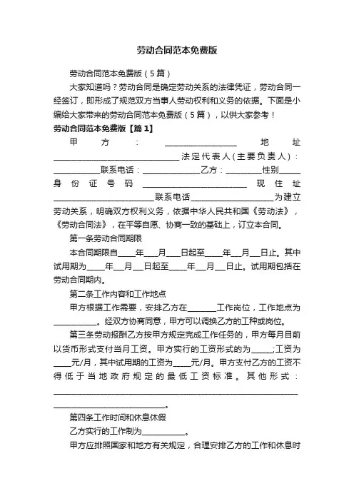 劳动合同范本免费版（5篇）