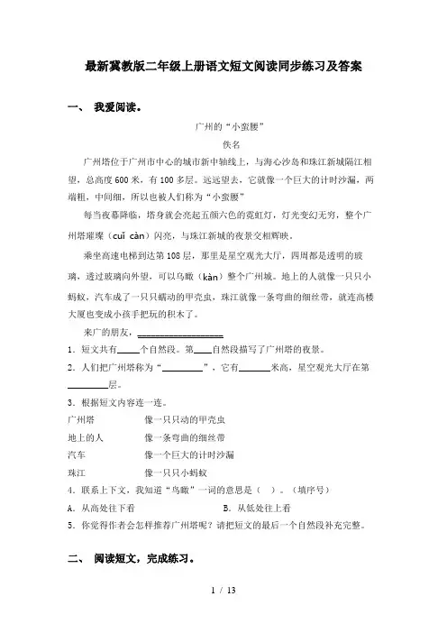 最新冀教版二年级上册语文短文阅读同步练习及答案