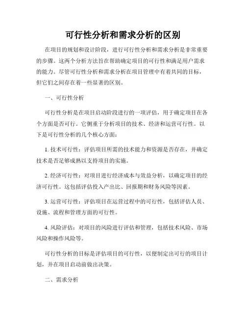 可行性分析和需求分析的区别