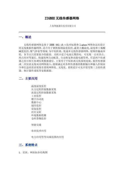 ZIGBEE无线传感器网络