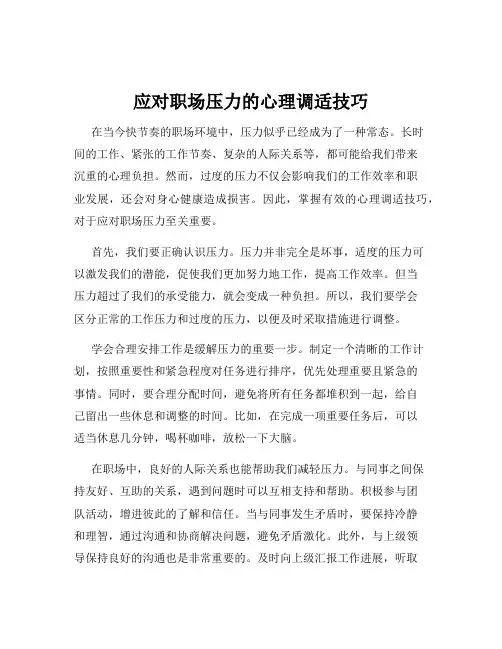 应对职场压力的心理调适技巧
