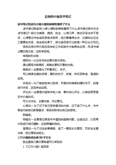 狡猾的小猪读书笔记