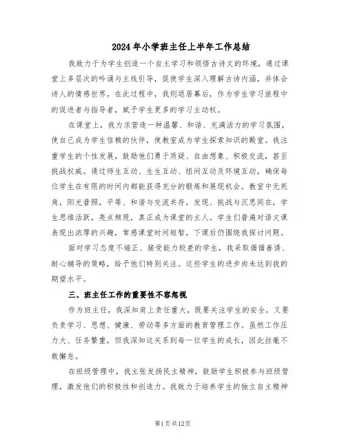 2024年小学班主任上半年工作总结（六篇）