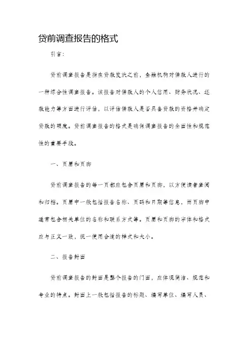 贷前调查报告的格式