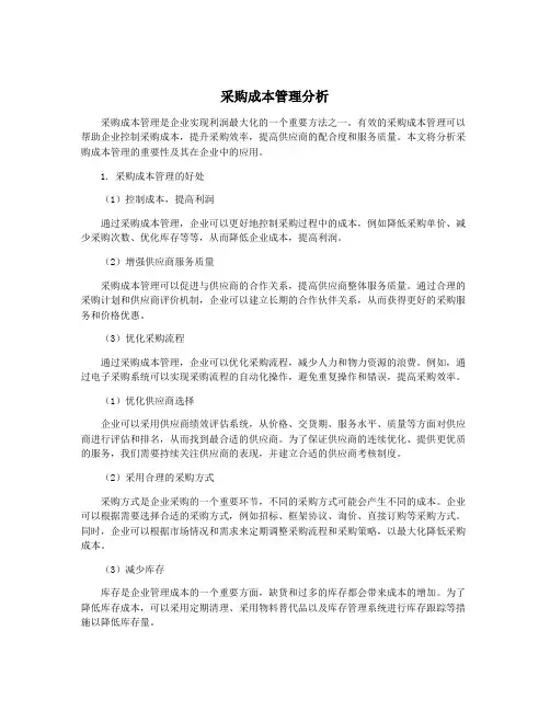 采购成本管理分析