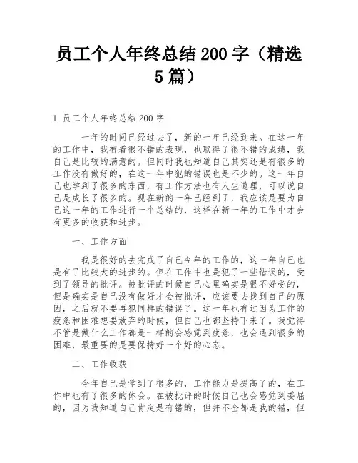 员工个人年终总结200字(精选5篇)