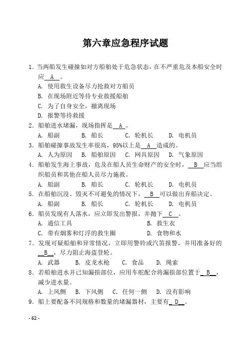 船员考试_第六章应急程序试题