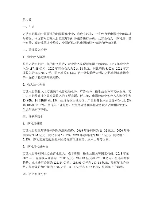 万达电影财务报告分析(3篇)