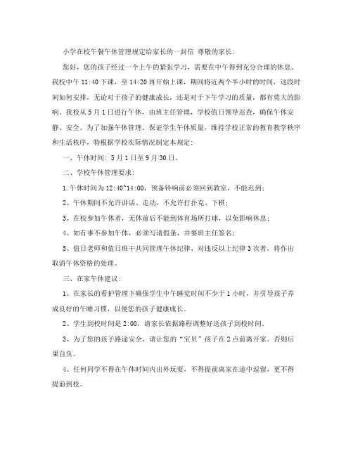 小学在校午餐午休管理规定给家长的一封信