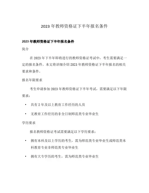 2023年教师资格证下半年报名条件