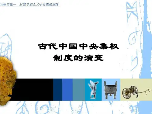 古代中央集权的演变