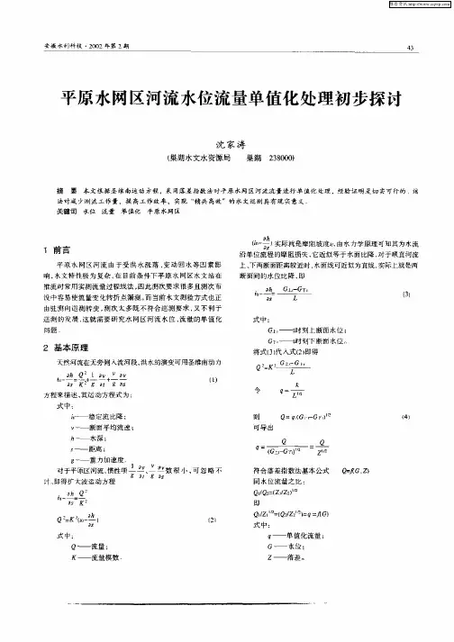 平原水网区河流水位流量单值化处理初步探讨