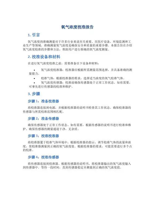 氧气浓度校准报告