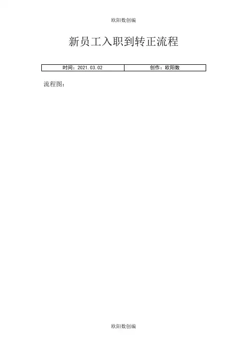 新员工入职到转正流程图详解之欧阳数创编