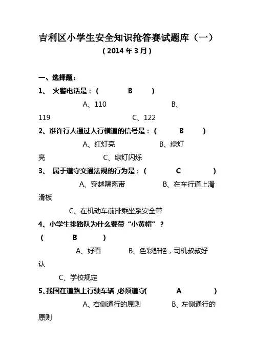 吉利区安全知识抢答比赛题库一