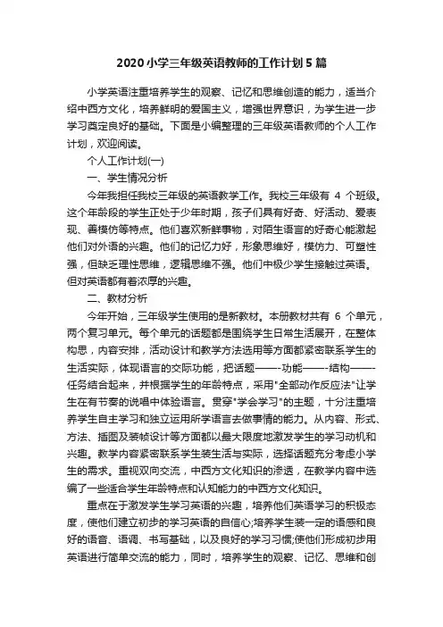 2020小学三年级英语教师的工作计划5篇