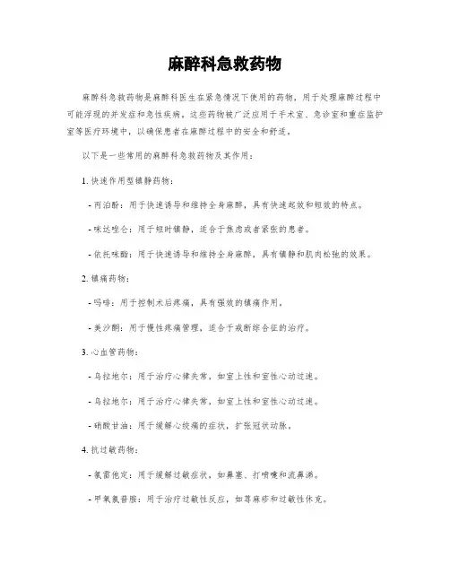 麻醉科急救药物