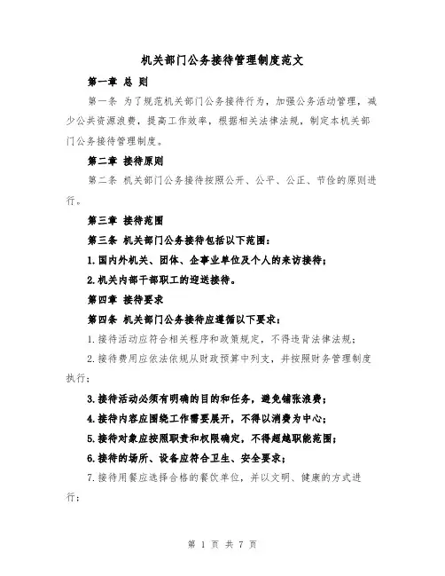 机关部门公务接待管理制度范文(3篇)