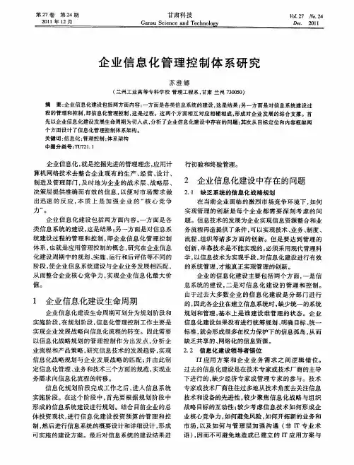 企业信息化管理控制体系研究