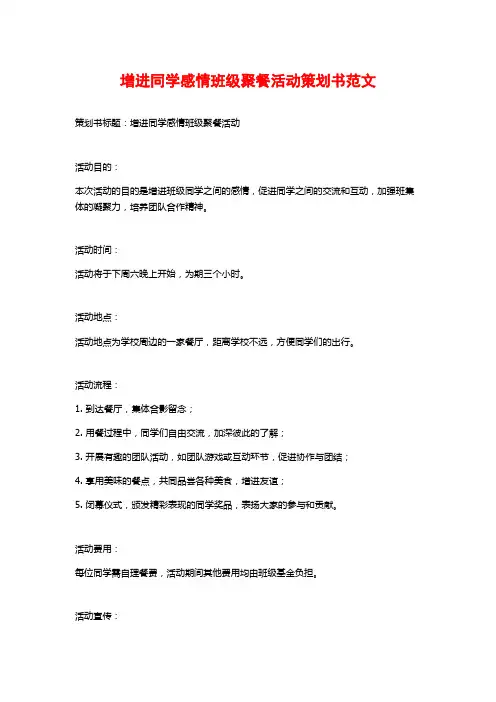 增进同学感情班级聚餐活动策划书范文