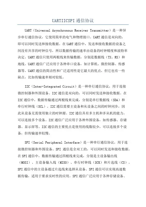 UARTIICSPI通信协议