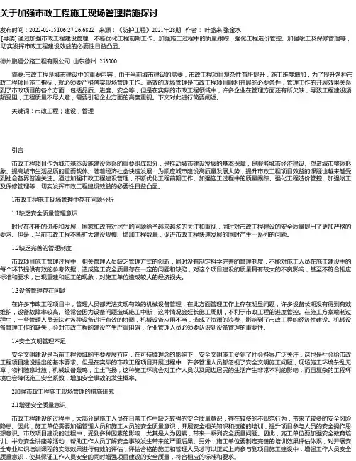 关于加强市政工程施工现场管理措施探讨_6