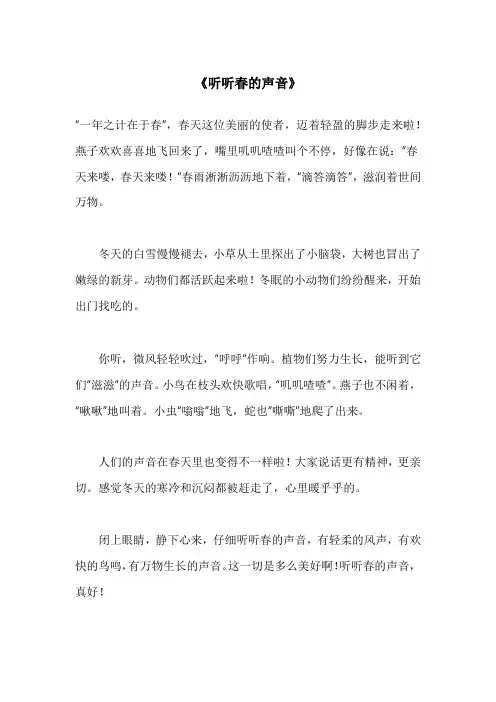 听听春的声音作文三年级