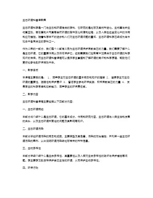生态环境科普课教案