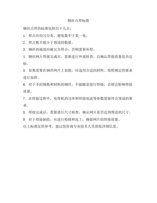 钢丝点焊标准