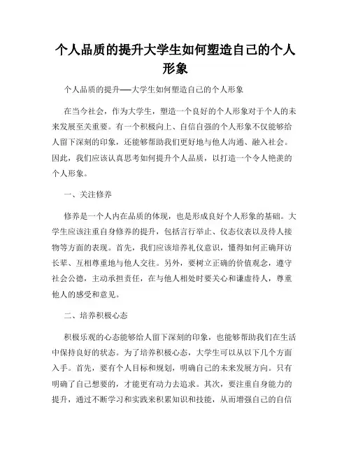个人品质的提升大学生如何塑造自己的个人形象