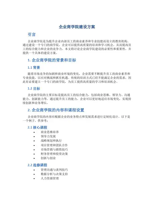 企业商学院建设方案