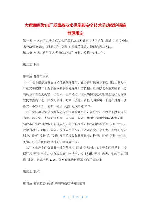 大唐南京发电厂反事故技术措施和安全技术劳动保护措施管理规定