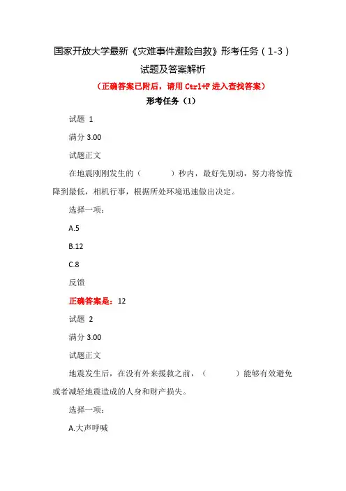国家开放大学最新《灾难事件避险与自救》形考任务(1-3)试题及答案解析