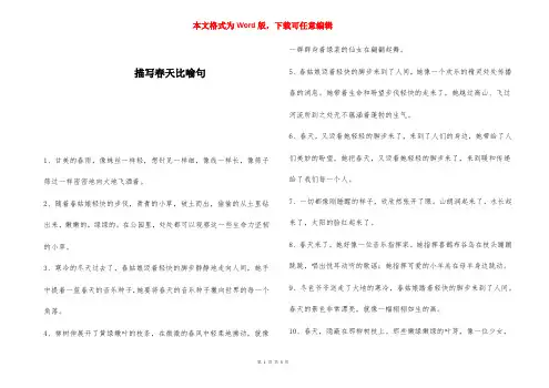 描写春天比喻句 