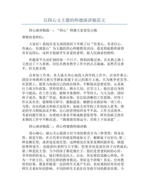 以四心文主题的师德演讲稿范文