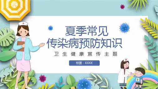 夏季传染病预防知识(课件)卫生健康教育班会(共30张PPT).ppt