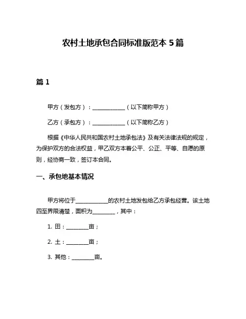 农村土地承包合同标准版范本5篇