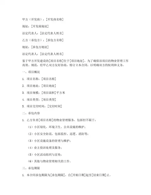 物业承包开发商合同协议书