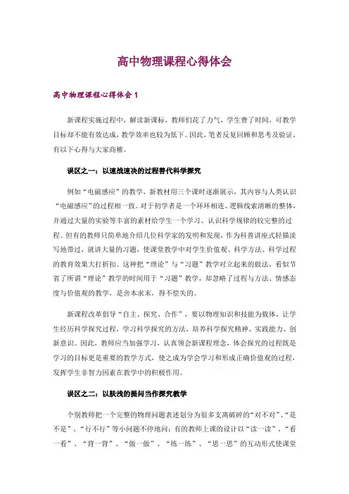 2024年高中物理课程心得体会