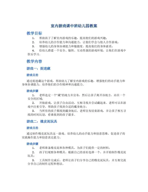 室内游戏课中班幼儿园教案