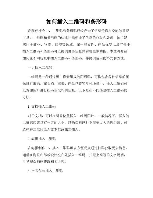 如何插入二维码和条形码