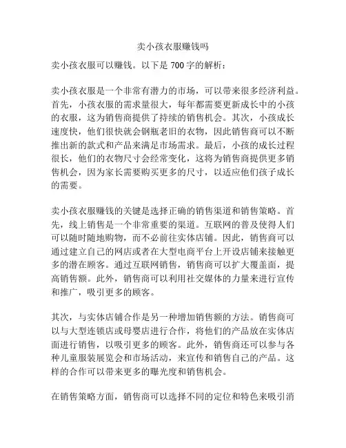 卖小孩衣服赚钱吗
