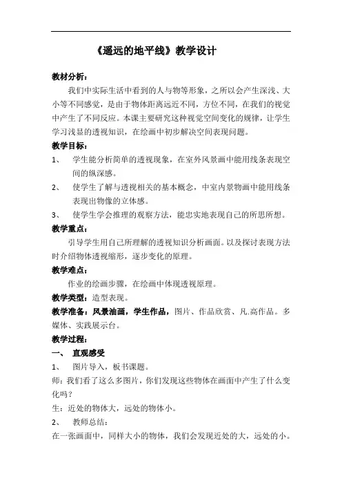 小学美术_遥远的地平线教学设计学情分析教材分析课后反思