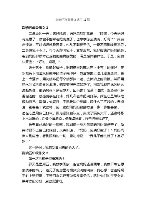 洗碗五年级作文通用15篇