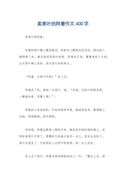 卖茶叶的阿婆作文400字
