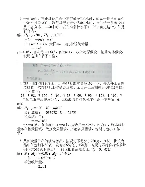 统计学_贾俊平第四版第八章课后答案(目前最全)