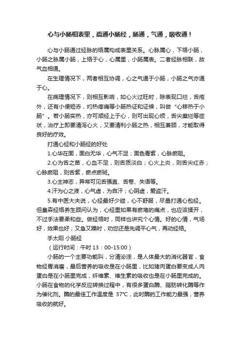 心与小肠相表里，疏通小肠经，肠通，气通，吸收通！